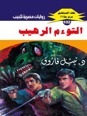 cover image of التوءم الرهيب